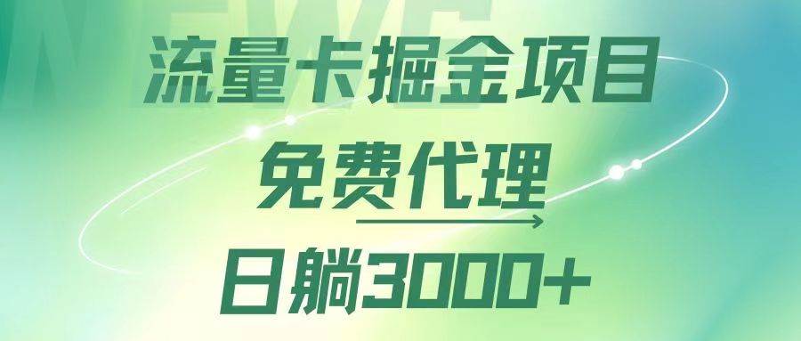 （12321期）流量卡掘金代理，日躺赚3000+，变现暴力，多种推广途径-鬼谷创业网