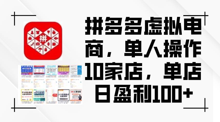 （12267期）拼多多虚拟电商，单人操作10家店，单店日盈利100+-鬼谷创业网