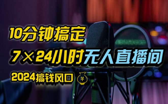 抖音无人直播带货详细操作，含防封、不实名开播、0粉开播技术，全网独家项目，24小时必出单【揭秘】-鬼谷创业网