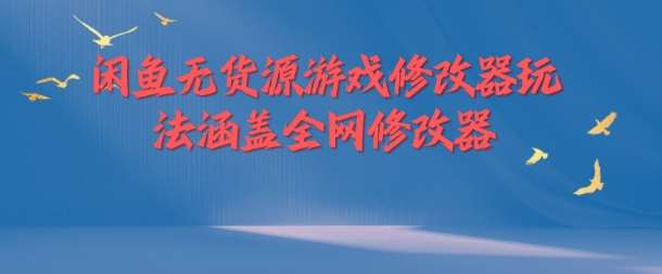 闲鱼无货源游戏修改器玩法涵盖全网修改器-鬼谷创业网