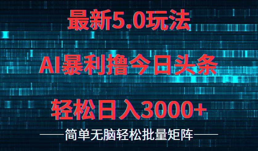 （12263期）今日头条5.0最新暴利玩法，轻松日入3000+-鬼谷创业网