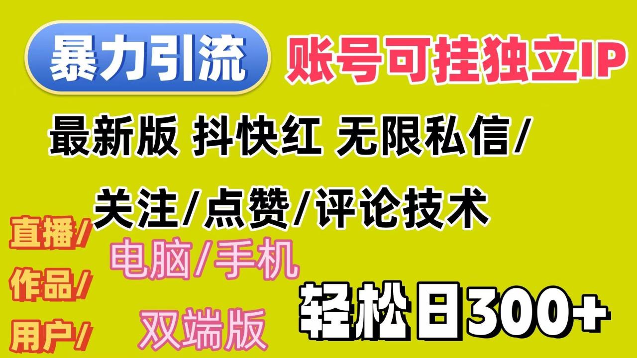 （12210期）暴力引流法 全平台模式已打通  轻松日上300+-鬼谷创业网