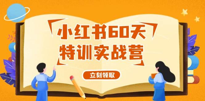 小红书60天特训实战营（系统课）从0打造能赚钱的小红书账号（55节课）-鬼谷创业网