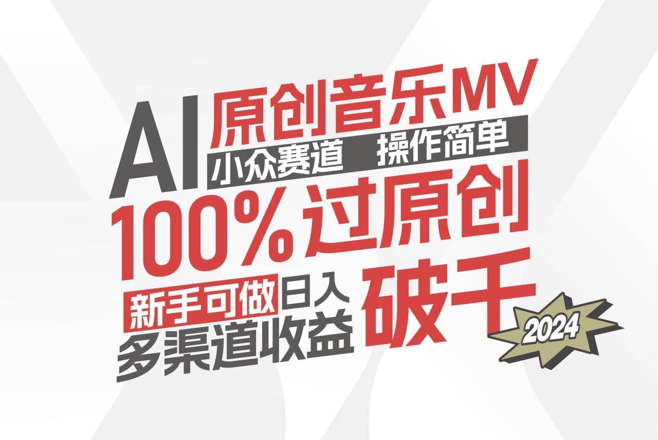 （12069期）AI原创音乐MV小众赛道，操作简单100%过原创，新手可做收入可观，越赚钱…-鬼谷创业网