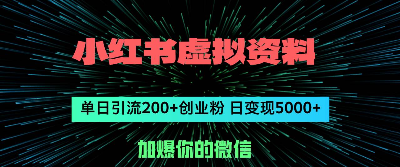 （12164期）小红书虚拟资料日引流200+创业粉，单日变现5000+-鬼谷创业网