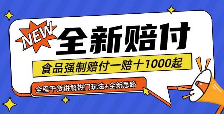 全新赔付思路糖果食品退一赔十一单1000起全程干货【仅揭秘】-鬼谷创业网