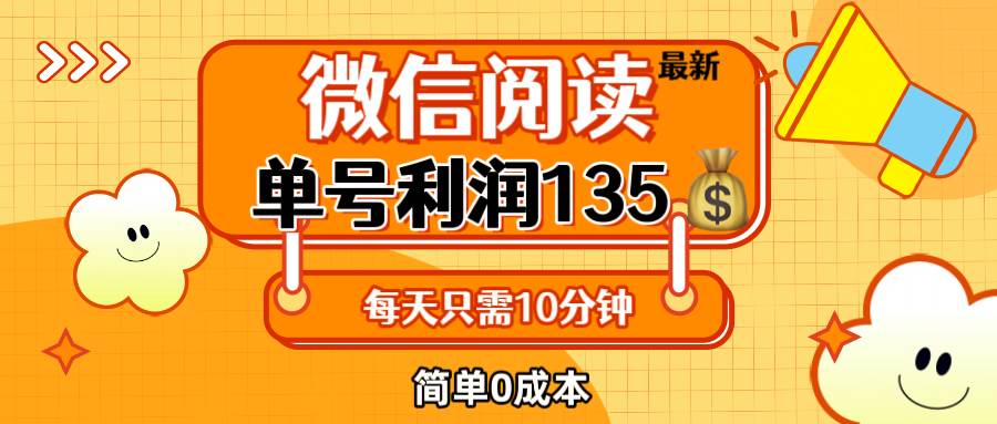 （12373期）最新微信阅读玩法，每天5-10分钟，单号纯利润135，简单0成本，小白轻松…-鬼谷创业网