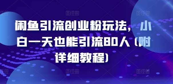 闲鱼引流创业粉玩法，小白一天也能引流80人(附详细教程)-鬼谷创业网