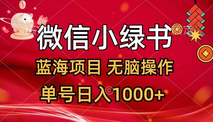 （12237期）微信小绿书，蓝海项目，无脑操作，一天十几分钟，单号日入1000+-鬼谷创业网