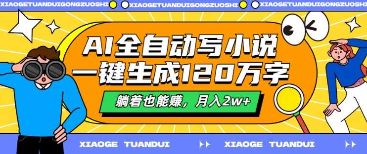 AI全自动写小说，一键生成120万字，躺着也能赚，月入2w+【揭秘】-鬼谷创业网