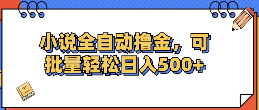 （12244期）小说全自动撸金，可批量日入500+-鬼谷创业网