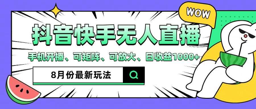 抖音快手8月最新无人直播玩法，手机开播、可矩阵、可放大、日收益1000+【揭秘】-鬼谷创业网