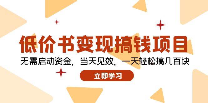 低价书变现搞钱项目：无需启动资金，当天见效，一天轻松搞几百块-鬼谷创业网