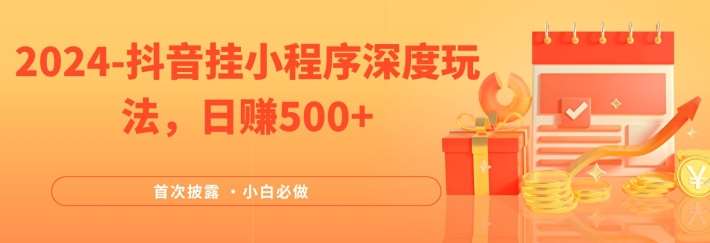 2024全网首次披露，抖音挂小程序深度玩法，日赚500+，简单、稳定，带渠道收入，小白必做【揭秘】-鬼谷创业网