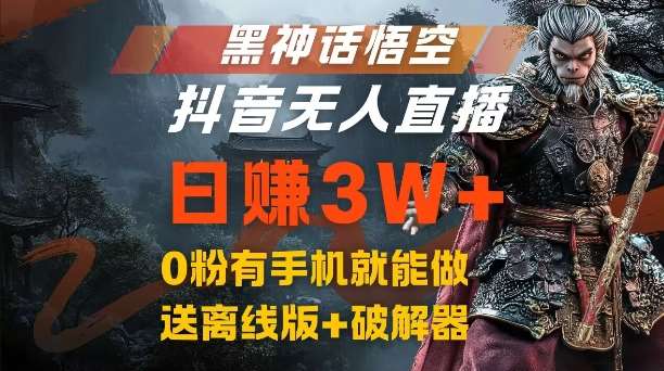 黑神话悟空抖音无人直播，结合网盘拉新，流量风口日赚3W+，0粉有手机就能做【揭秘】-鬼谷创业网