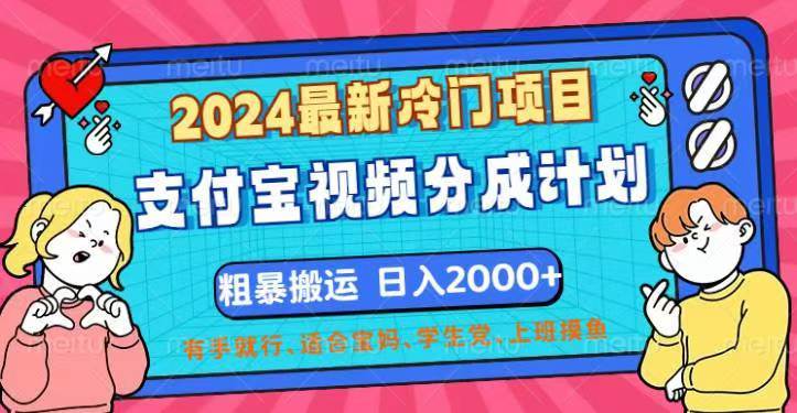 （12407期）2024最新冷门项目！支付宝视频分成计划，直接粗暴搬运，日入2000+，有…-鬼谷创业网