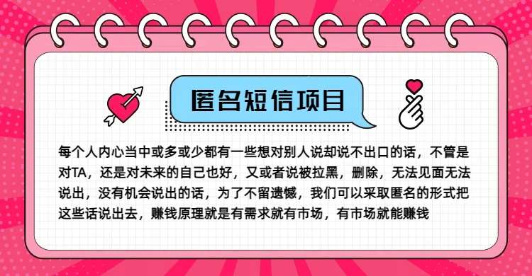 冷门小众赚钱项目，匿名短信，玩转信息差，月入五位数【揭秘】-鬼谷创业网