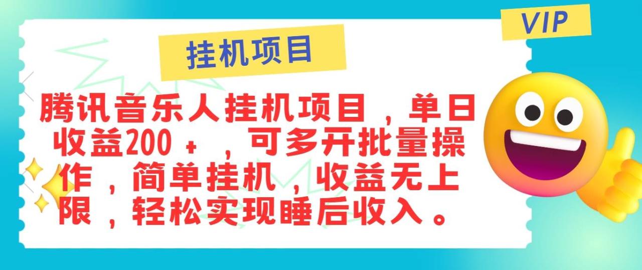 最新正规音乐人挂机项目，单号日入100＋，可多开批量操作，简单挂机操作-鬼谷创业网