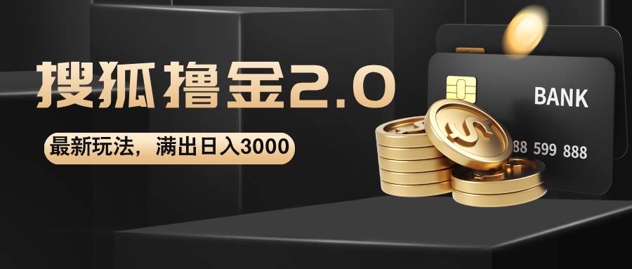 （12212期）搜狐撸金2.0最新玩法，无脑日入3000+，可无限扩大-鬼谷创业网