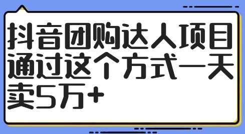 抖音团购达人项目，通过这个方式一天卖5万+【揭秘】-鬼谷创业网