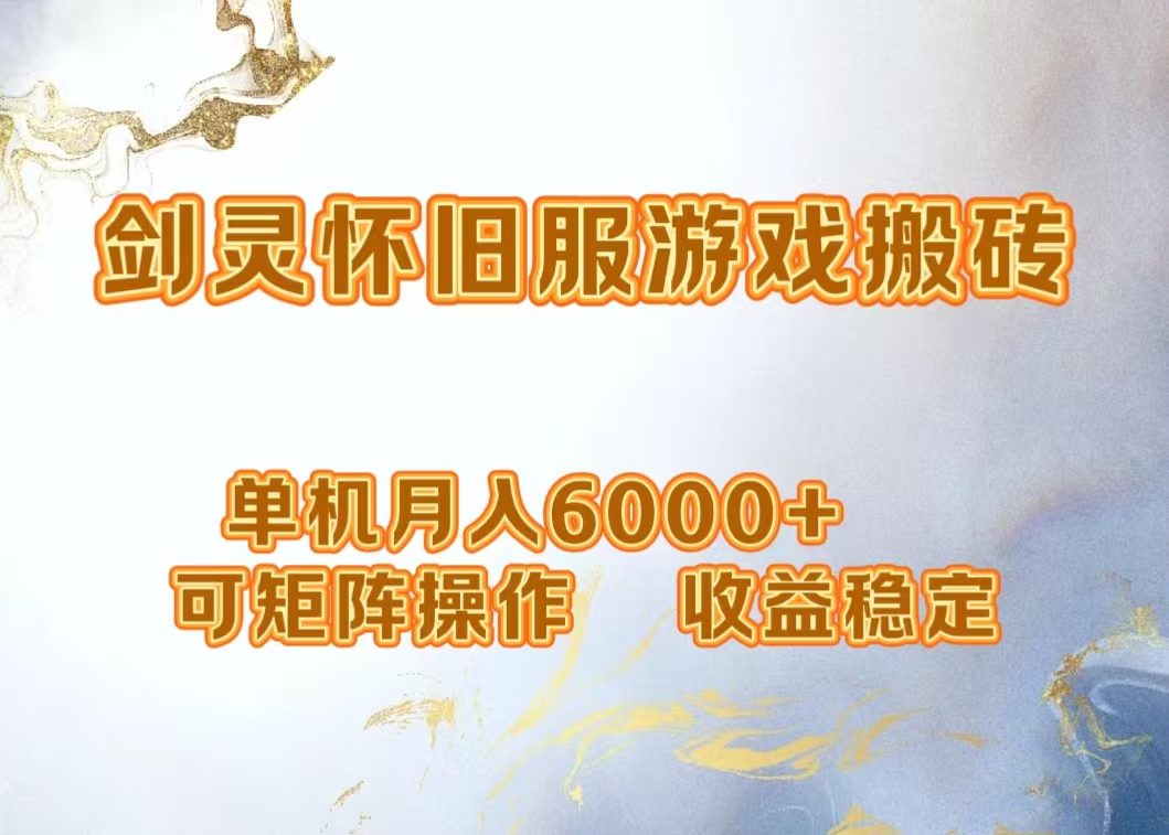 网游剑灵打金搬砖，单机月入5000+，可矩阵操作，收益稳定-鬼谷创业网