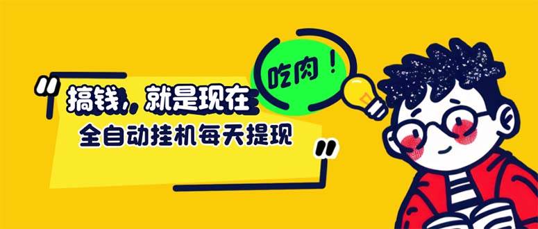 （12562期）最新玩法 头条挂机阅读 全自动操作 小白轻松上手 门槛极低仅需一部手机…-鬼谷创业网