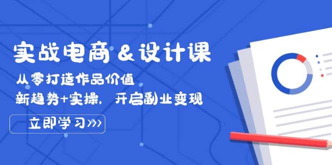 （12654期）实战电商&设计课， 从零打造作品价值，新趋势+实操，开启副业变现-鬼谷创业网