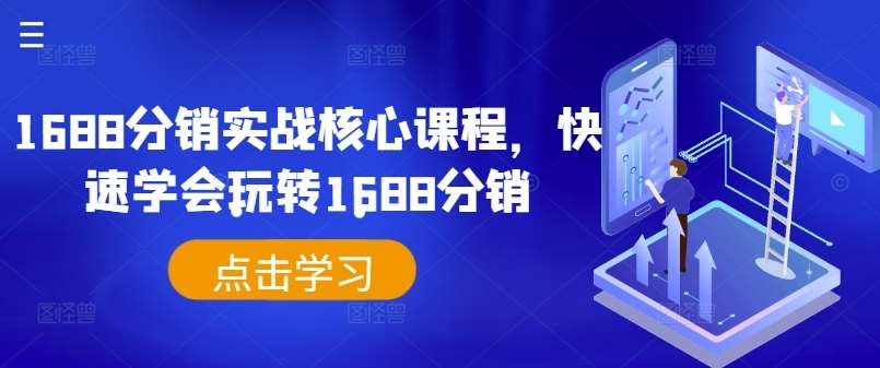 1688分销实战核心课程，快速学会玩转1688分销-鬼谷创业网