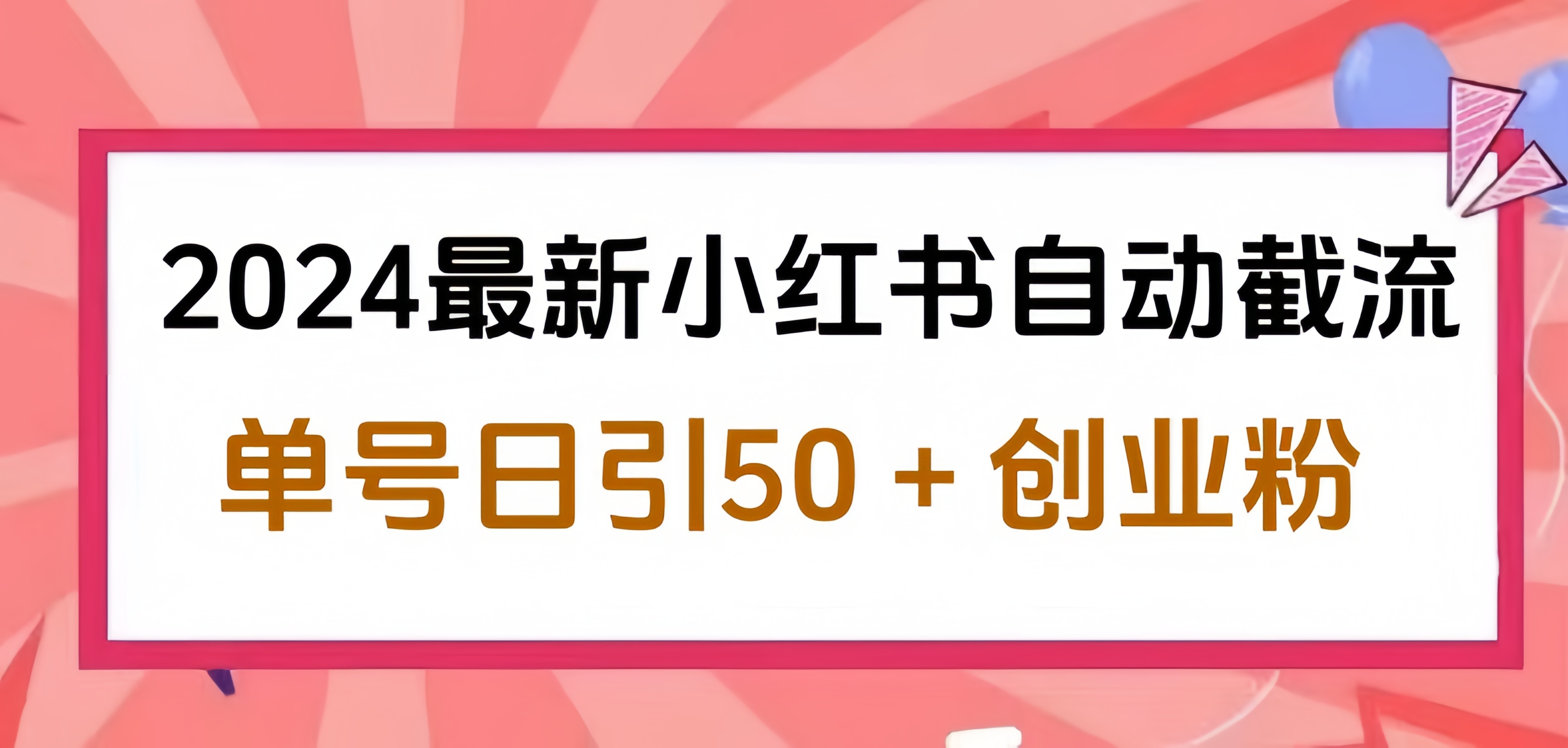 2024小红书最新自动截流，单号日引50个创业粉，简单操作不封号玩法-鬼谷创业网