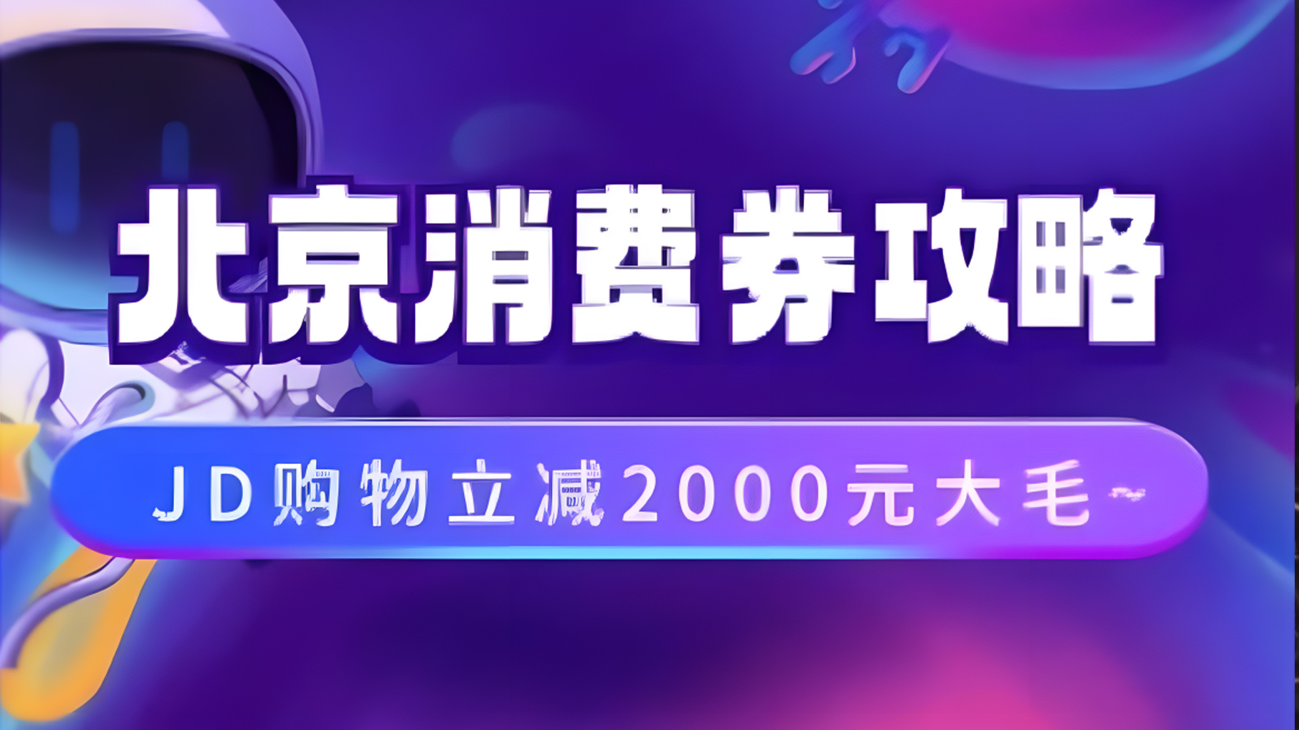 北京消费券活动攻略，JD购物立减2000元大毛【完整攻略】-鬼谷创业网