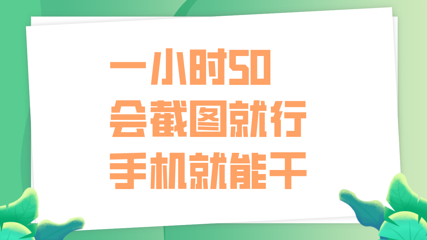 一小时50，只要会截图就行，手机就能干-鬼谷创业网