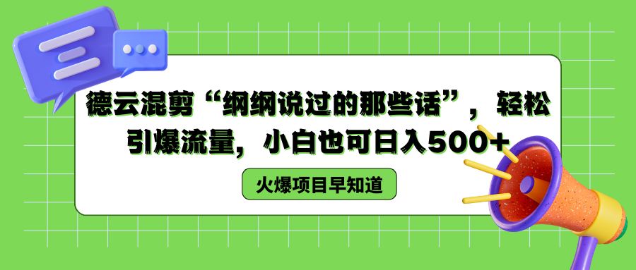 德云混剪“纲纲说过的那些话”，轻松引爆流量，小白也可以日入500+-鬼谷创业网