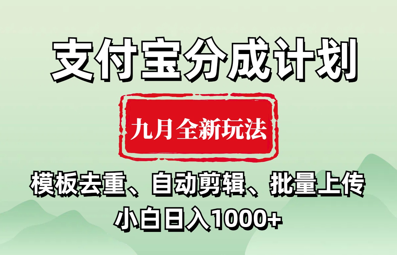 支付宝分成计划 九月全新玩法，模板去重、自动剪辑、批量上传小白无脑日入1000+-鬼谷创业网