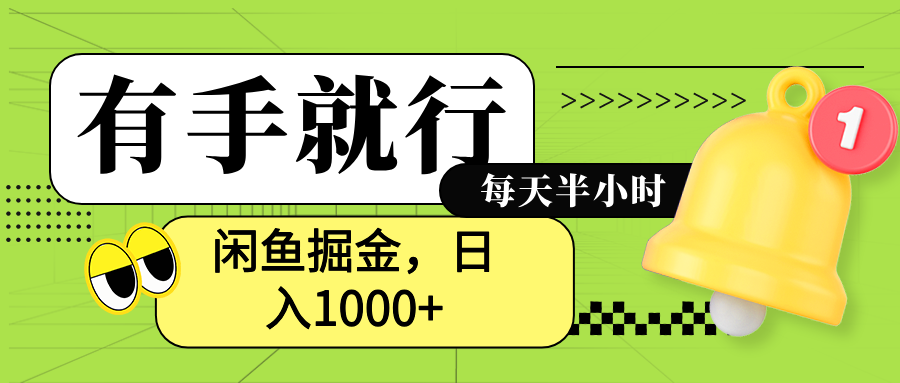 闲鱼卖拼多多助力项目，蓝海项目新手也能日入1000+-鬼谷创业网