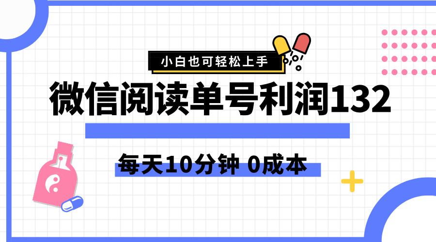 最新微信阅读玩法，每天5-10分钟，单号纯利润132，简单0成本，小白轻松上手-鬼谷创业网