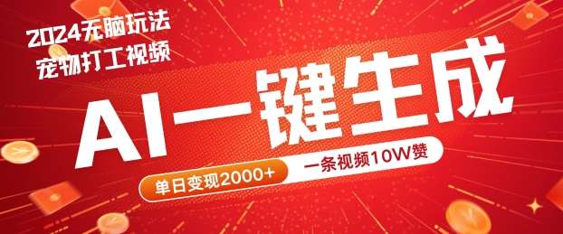 2024最火项目宠物打工视频，AI一键生成，一条视频10W赞，单日变现2k+【揭秘】-鬼谷创业网