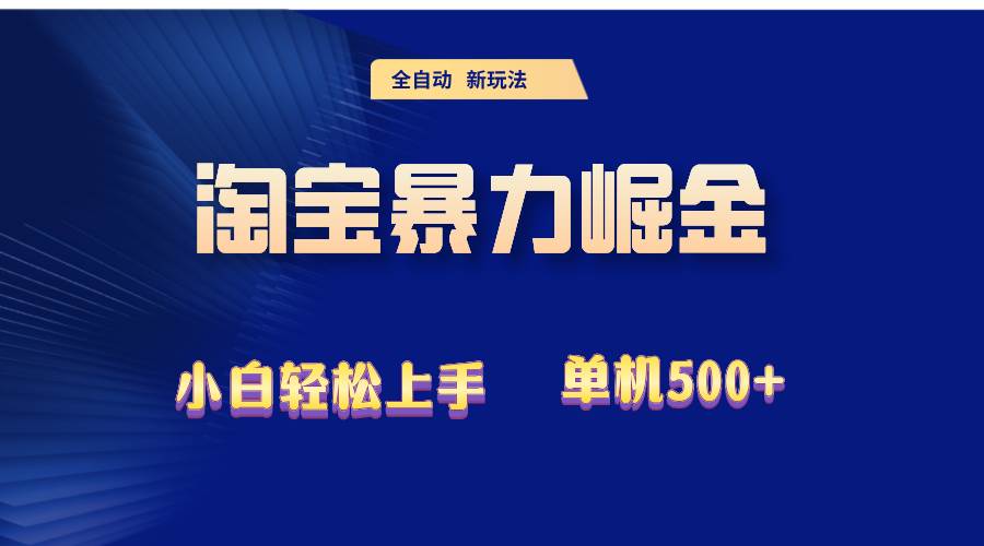 （12700期）2024淘宝暴力掘金  单机500+-鬼谷创业网