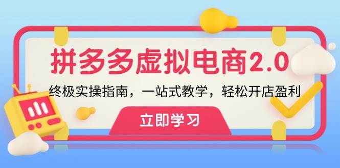 拼多多 虚拟项目-2.0：终极实操指南，一站式教学，轻松开店盈利-鬼谷创业网