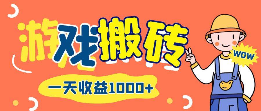 （12620期）游戏自动打金搬砖，一天收益1000+ 长期项目-鬼谷创业网