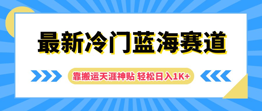 最新冷门蓝海赛道，靠搬运天涯神贴轻松日入1K+-鬼谷创业网