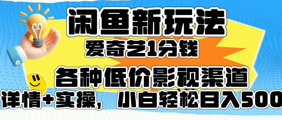 闲鱼新玩法，爱奇艺会员1分钱及各种低价影视渠道，小白轻松日入500+-鬼谷创业网