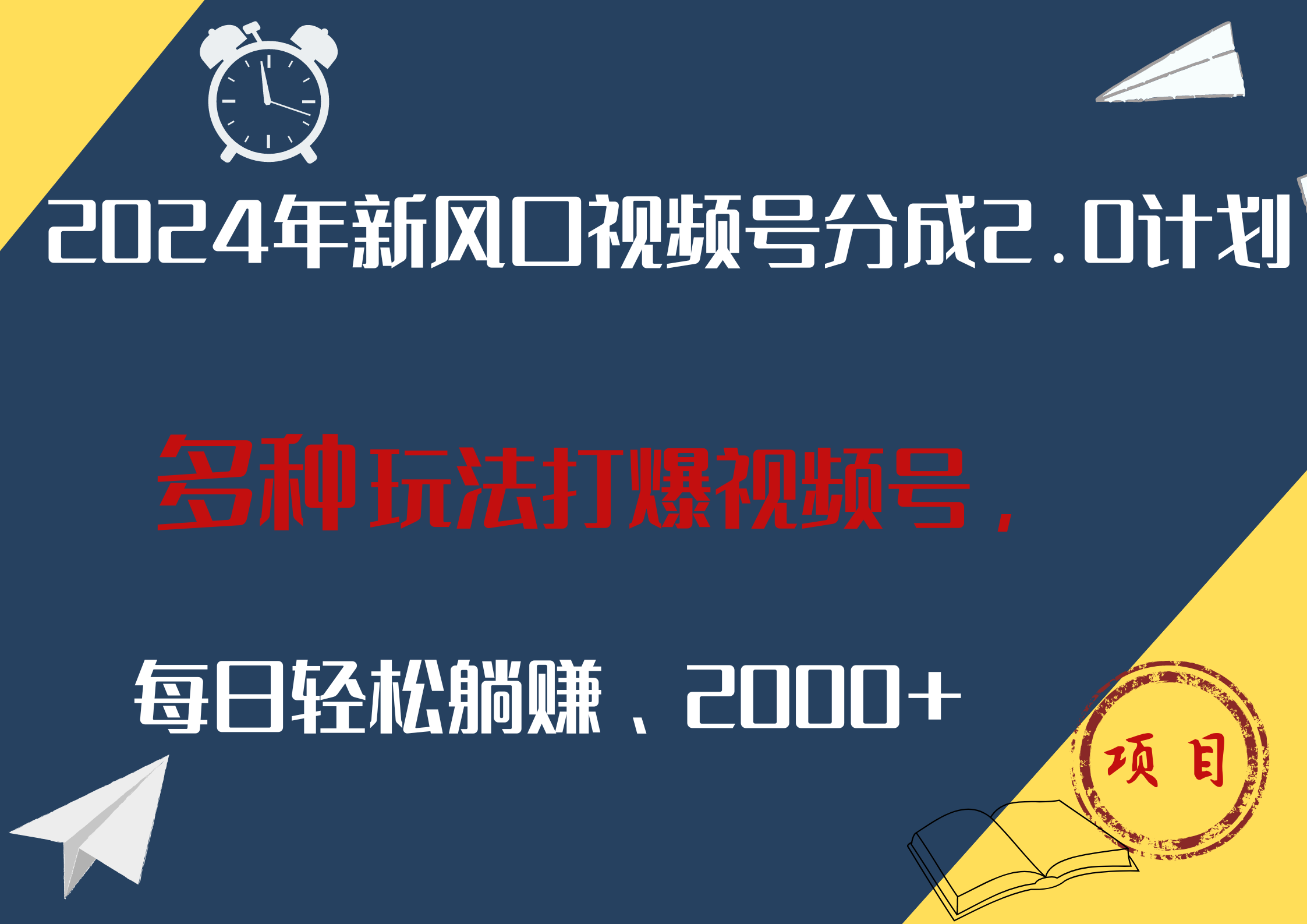 2024年新风口，视频号分成2.0计划，多种玩法打爆视频号，每日轻松躺赚2000+-鬼谷创业网