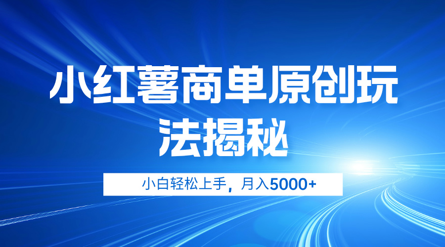 小红薯商单玩法揭秘，小白轻松上手，月入5000+-鬼谷创业网