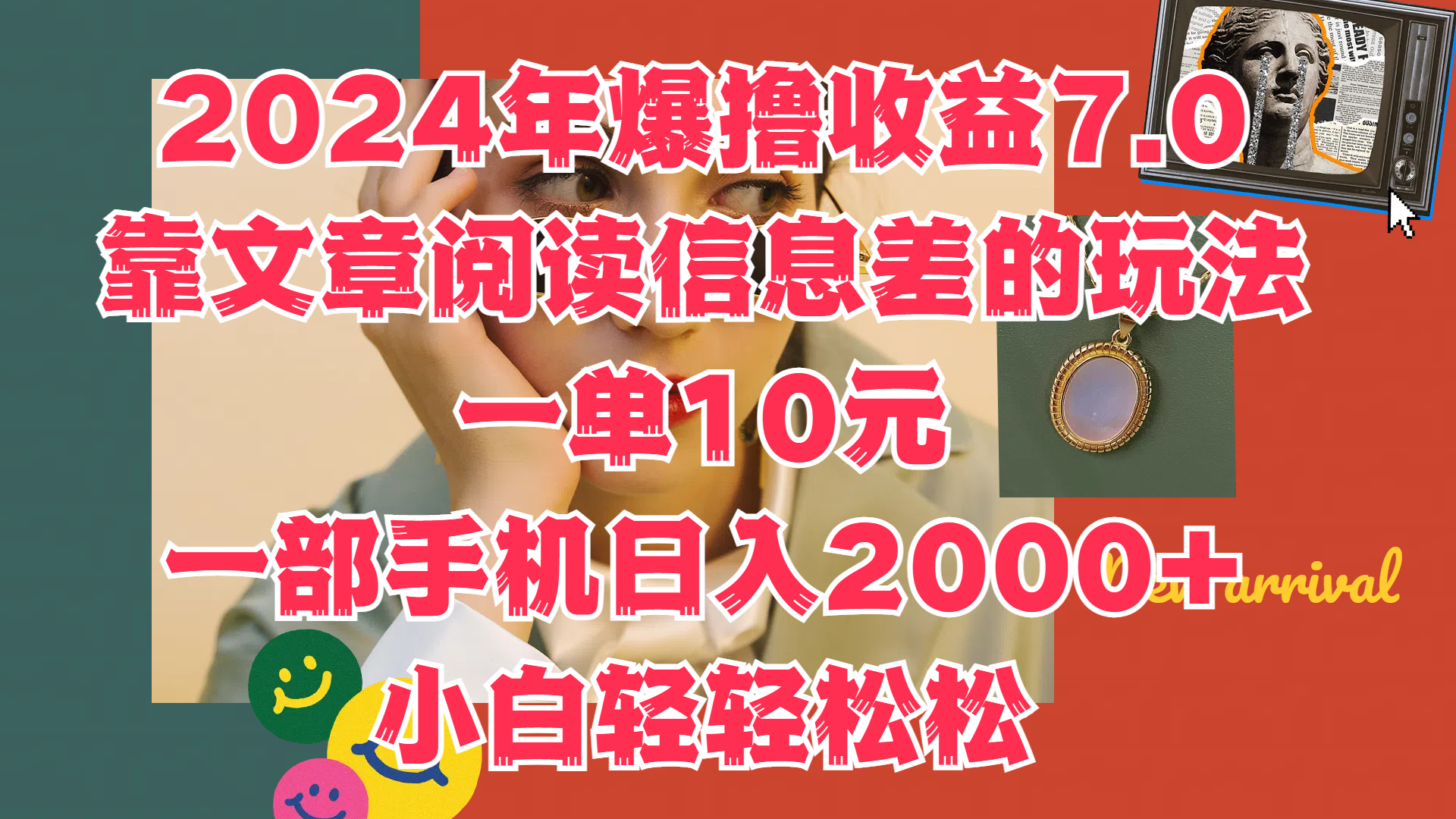 2024年爆撸收益7.0，只需要靠文章阅读信息差的玩法一单10元，一部手机日入2000+，小白轻轻松松驾驭-鬼谷创业网