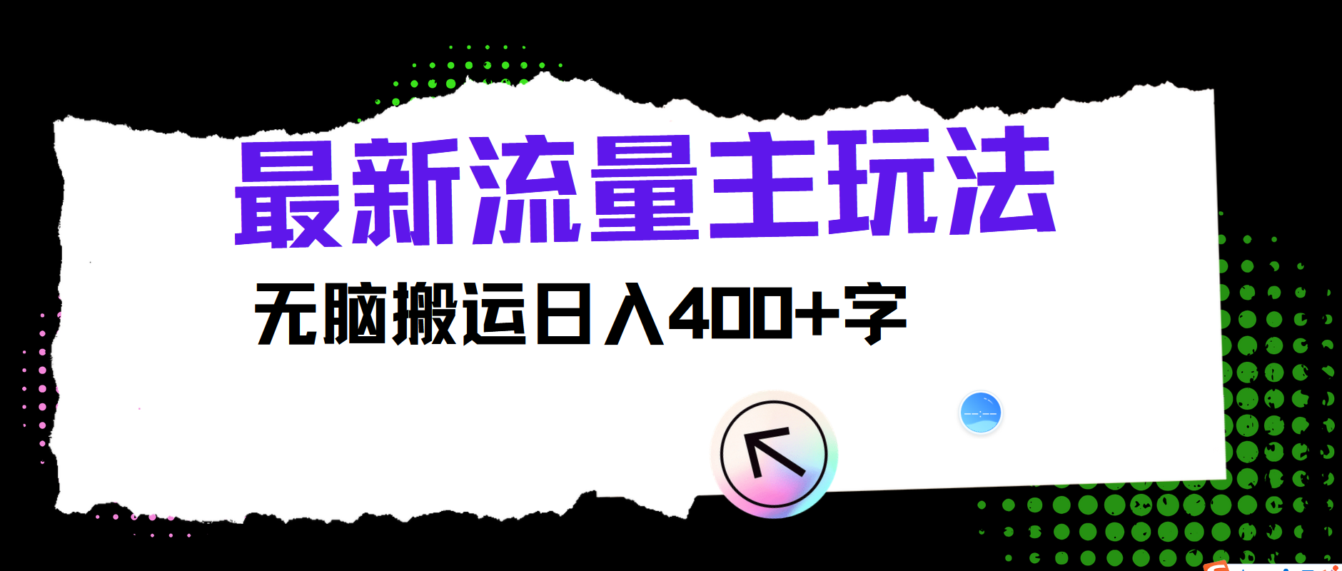 最新公众号流量主玩法，无脑搬运小白也可日入400+-鬼谷创业网