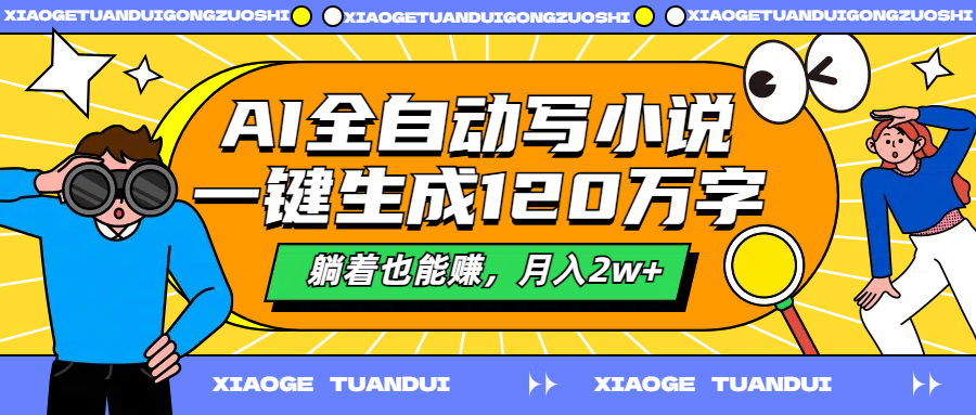 AI全自动写小说，一键生成120万字，躺着也能赚，月入2w+-鬼谷创业网