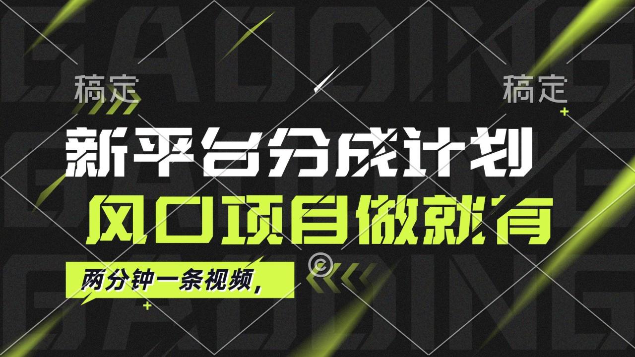 （12442期）最新平台分成计划，风口项目，单号月入10000+-鬼谷创业网