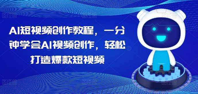 AI短视频创作教程，一分钟学会AI视频创作，轻松打造爆款短视频-鬼谷创业网