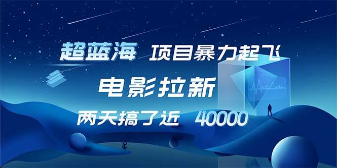 （12484期）【超蓝海项目】电影拉新，1天搞了近2w，超级好出单，直接起飞-鬼谷创业网