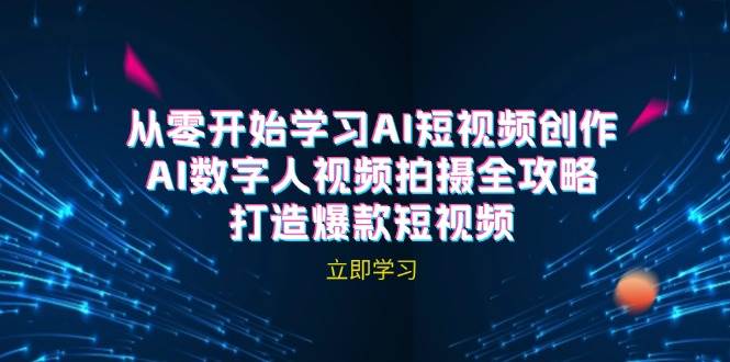 AI短视频创作-AI数字人视频拍摄全攻略，打造爆款短视频-鬼谷创业网